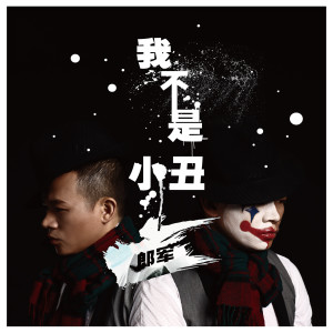 收聽郎軍的重新來過歌詞歌曲