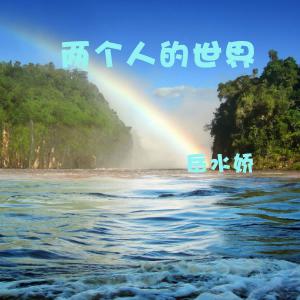 收聽嶽水嬌的兩個人的世界歌詞歌曲