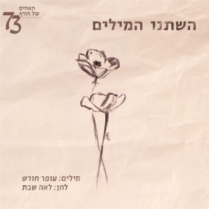 Album השתנו המילים from האחים שלנו