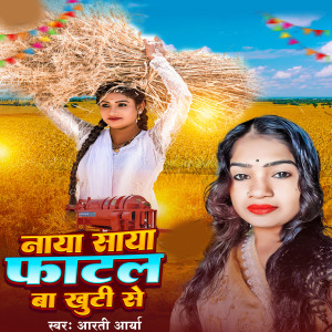 收聽Arti Arya的Naya Saiya Fatal Ba Khuti Se歌詞歌曲
