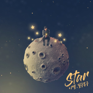 收听GB9(길구봉구)的这颗星歌词歌曲