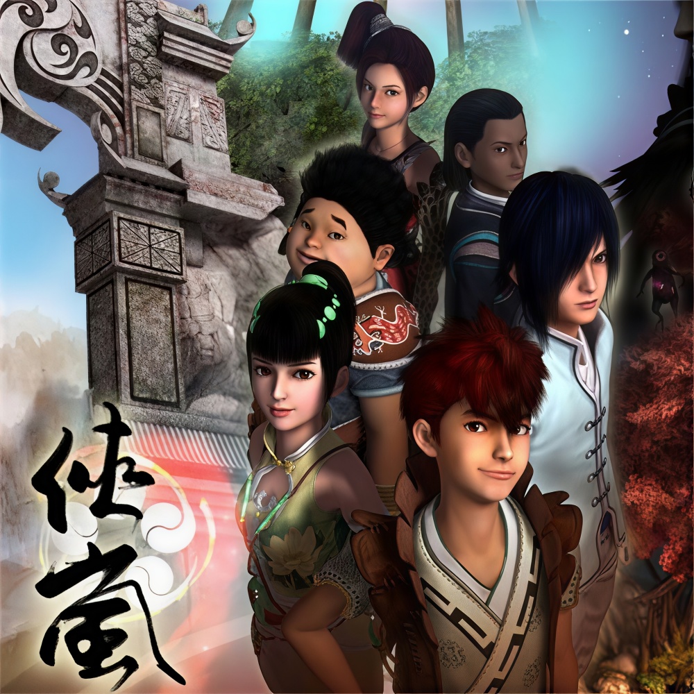 述岚记