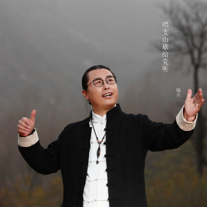 Dengarkan 唱支山歌给党听 (伴奏) lagu dari 镐天 dengan lirik