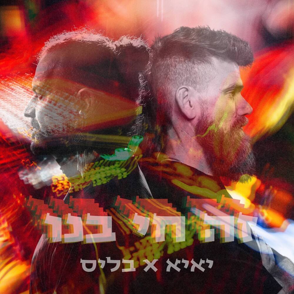 תן לרקוד (Extended)