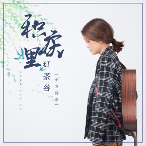 Dengarkan lagu 积庆里红茶谷 nyanyian 谢芳 dengan lirik