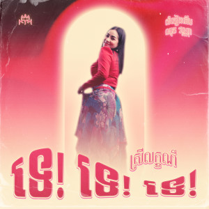 SreyLeak的专辑ទេ! ទេ! ទេ! "Te Te Te"
