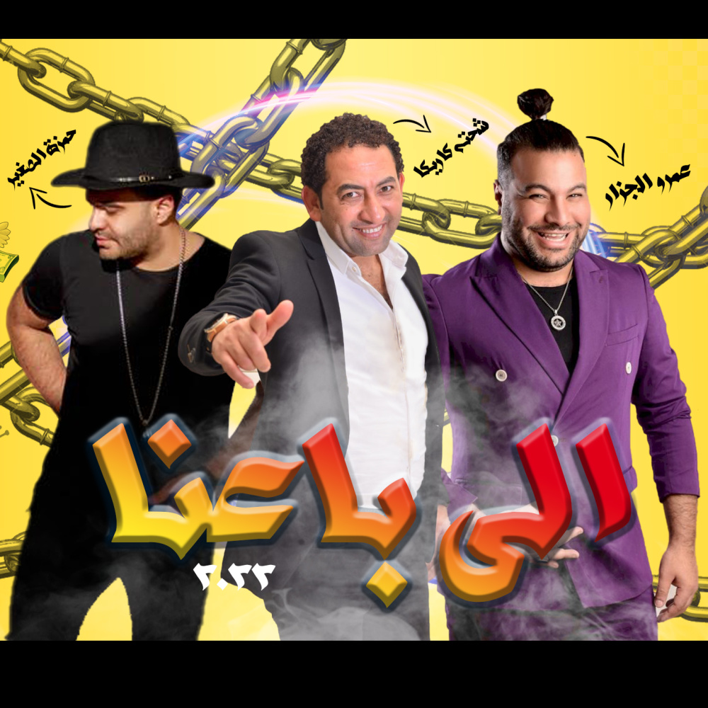 اللي باعنا (Elly Ba3na - اللي باعنا)