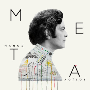 อัลบัม Manos Loizos Meta ศิลปิน Manos Loizos