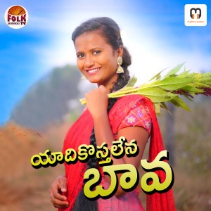 Listen to YADIKOSTHALENA BAVA song with lyrics from Nagalaxmi sunkoju
