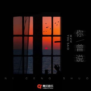 收聽吳大文的你曾說歌詞歌曲