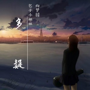 收聽向思悅的多疑 (伴奏)歌詞歌曲