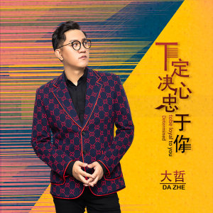 收聽大哲的下定決心忠於你歌詞歌曲