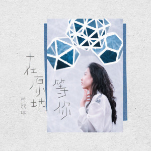 收聽楊米妮 Minnie的在原地等你歌詞歌曲