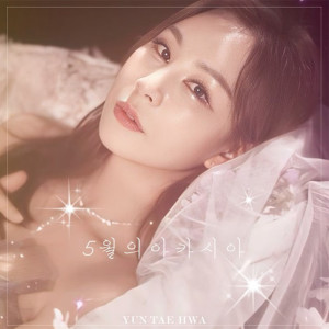 Listen to 5월의 아카시아 song with lyrics from 윤태화