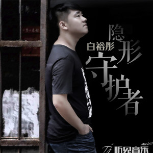 Listen to 隐形守护者 song with lyrics from 白裕彤