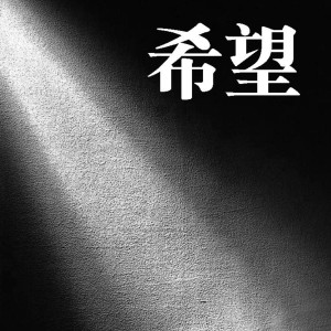 仪沁东的专辑希望