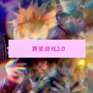 收聽Luyah 璐雅的葬愛遊戲2.0歌詞歌曲
