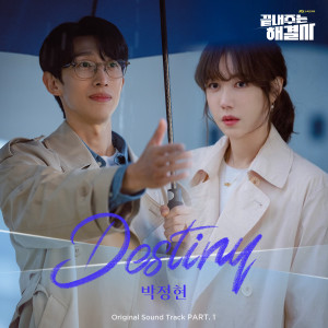 Listen to Destiny (Inst.) song with lyrics from Park Lena (朴正炫)