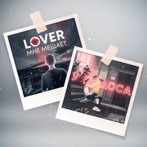 Lover的专辑Фальшивка