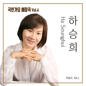 하승희的专辑국민가요 애창곡 Vol.4