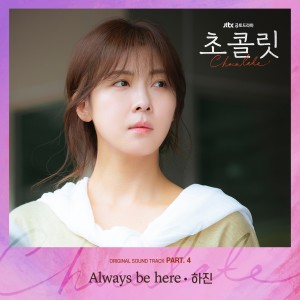 อัลบัม Chocolate, Pt.4 (Original Television Soundtrack) ศิลปิน Ha Jin