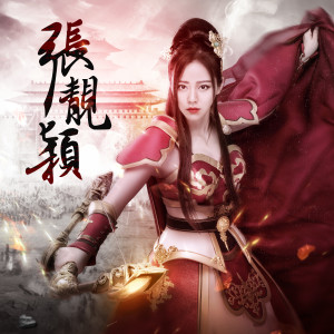 ดาวน์โหลดและฟังเพลง Amazing (英文版) พร้อมเนื้อเพลงจาก 张靓颖