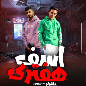 ดาวน์โหลดและฟังเพลง اسف هفترى พร้อมเนื้อเพลงจาก Halaqolo