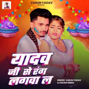 Album Yadav Ji Se Rang Lagwala from Varun Yadav