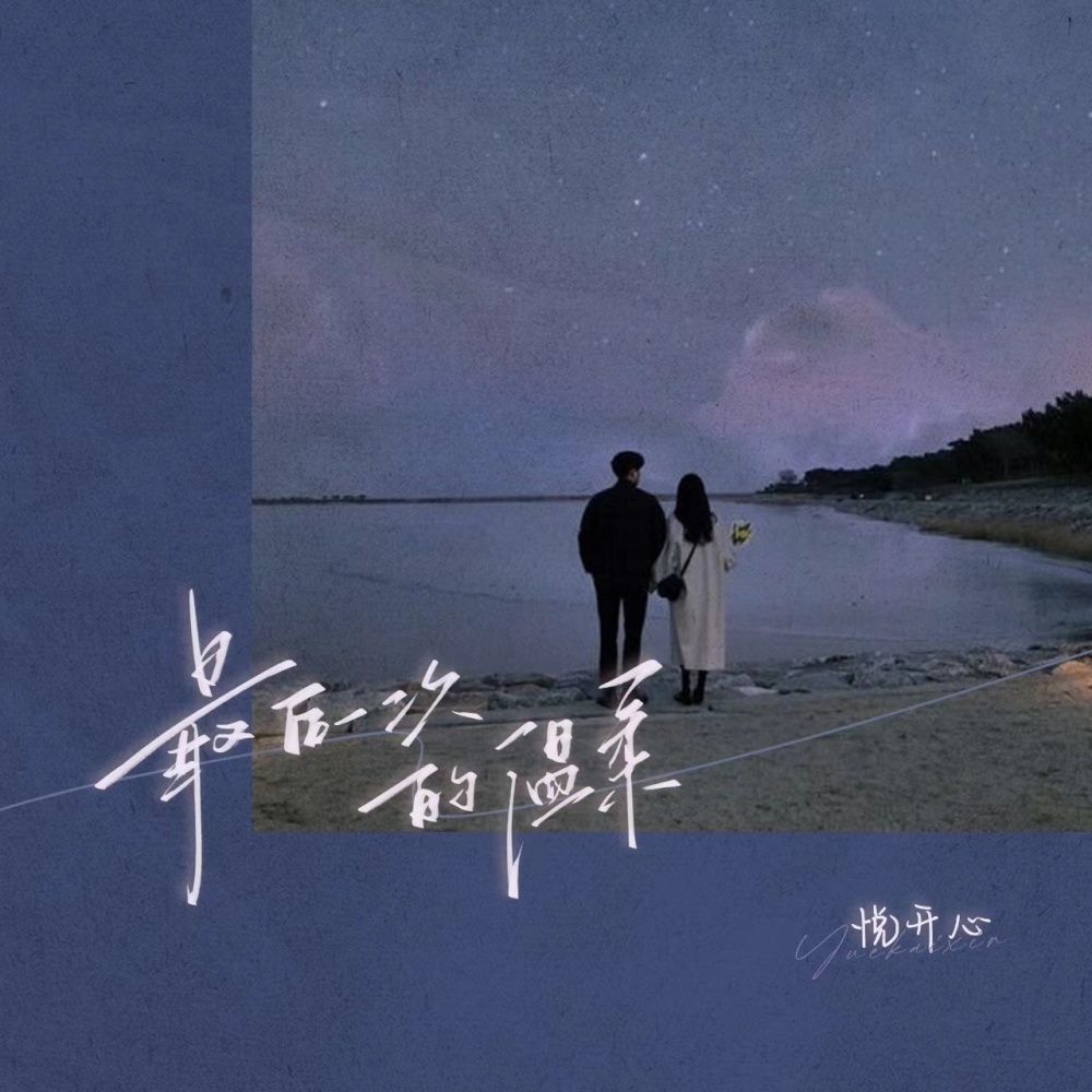 最后一次的温柔 (DjHonda仔版)