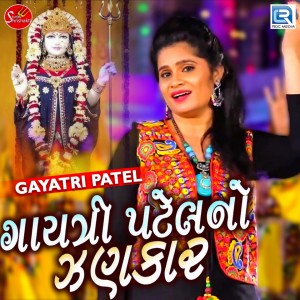 Listen to Gayatri Patel No Zankar song with lyrics from Gayatri Patel