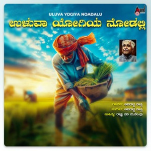 Aniruddha Sastry的專輯Uluva Yogiya Nodalli