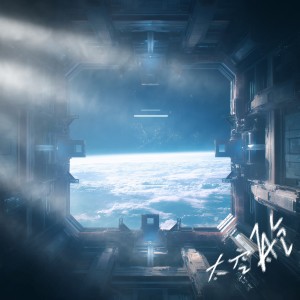 Album 太空舱 from Lil.Fred