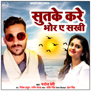 收听Manoj Premi的Sutke Kare Bhore Ae Sakhi歌词歌曲