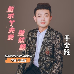 Listen to 做不了夫妻做红颜 (伴奏) song with lyrics from 于金胜