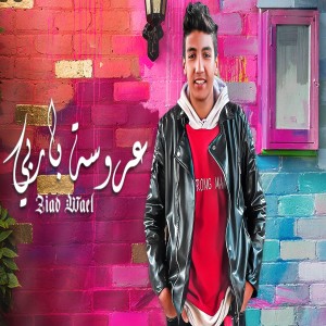 Listen to عروسة باربي song with lyrics from Ziad Wael