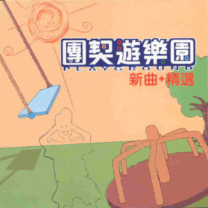收聽團契遊樂園的詩歌歌詞歌曲