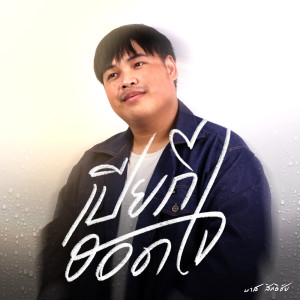 Listen to เปียกฮอดใจ song with lyrics from บาส สิทธิชัย