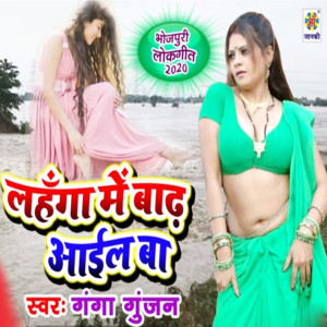 收听Ganga Gunjan的Lahanga Me Badh Aail Ba歌词歌曲