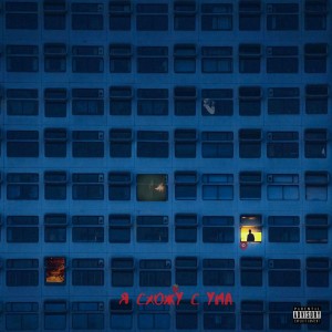 收聽$'JAAN的Я схожу с ума (Explicit)歌詞歌曲