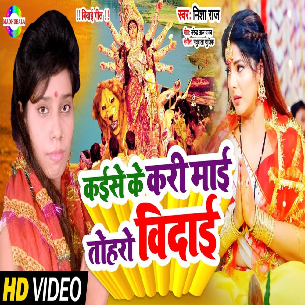 Kaise Ke Kari Mai Tehro Vidai