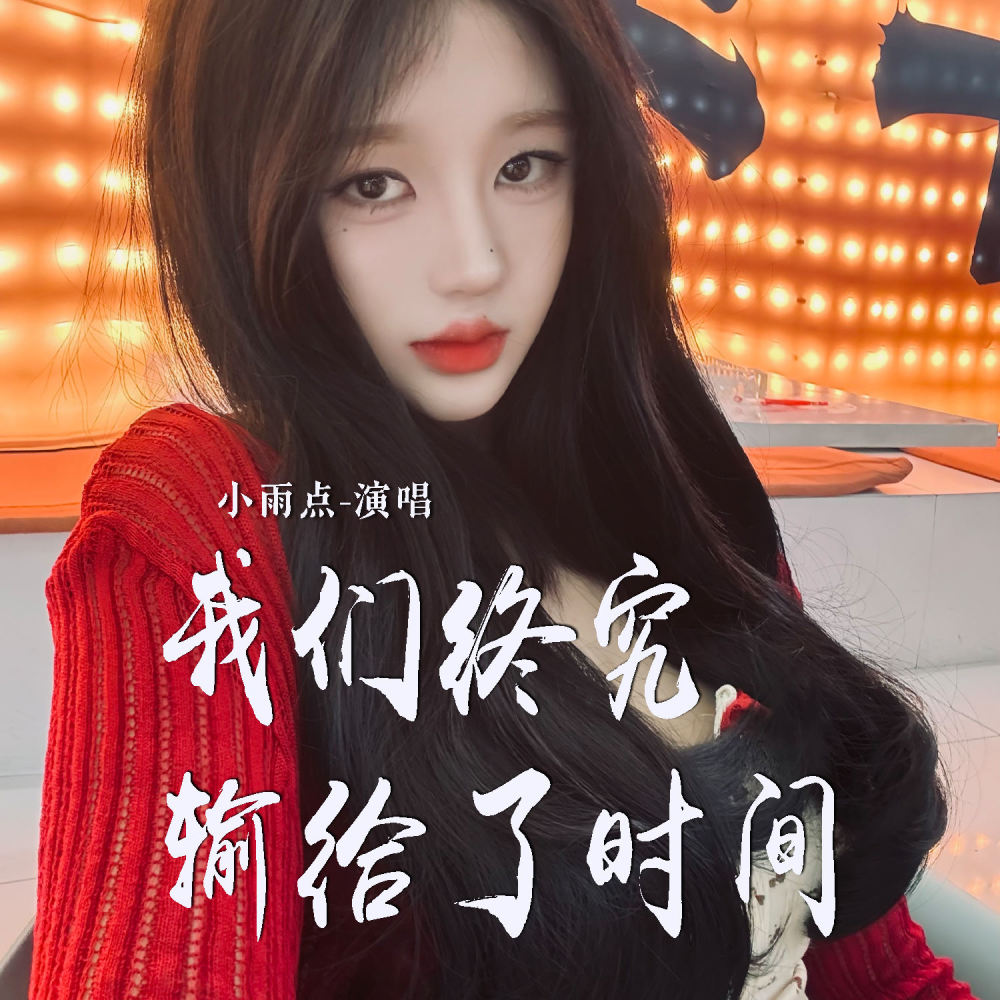 我们终究输给了时间 (DJ版)