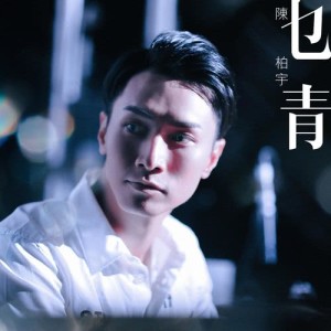 ดาวน์โหลดและฟังเพลง 乜青 (单曲) พร้อมเนื้อเพลงจาก 陈柏宇