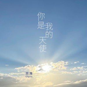 Dengarkan 你是我的天使 lagu dari Chyi Yu dengan lirik