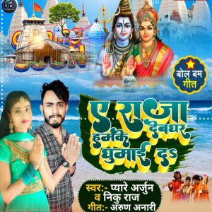 Album A Raja Hamke Devghar Ghuma Da Bol Bam Geet from Pyare Arjun