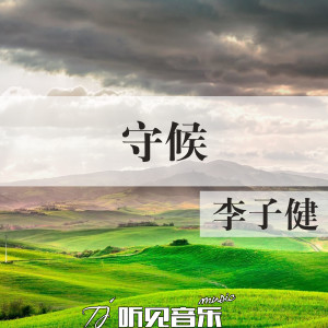 Dengarkan lagu 守候 nyanyian 烟嗓村长 dengan lirik