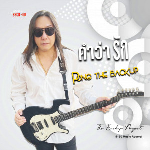 เดอะแบ็คอัพ的專輯คำว่ารัก