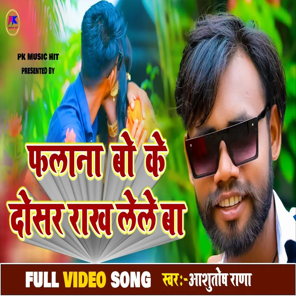 Falana Bo Ke Dosar  Rakh Lele Ba (BHOJPURI)