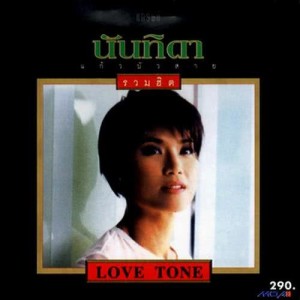 อัลบัม รวมฮิต Love Tone ศิลปิน นันทิดา แก้วบัวสาย