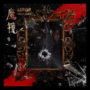 Listen to 魔镜 (伴奏) song with lyrics from RayGun