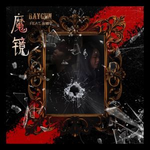 อัลบัม 魔镜 (Explicit) ศิลปิน 赵卿宁